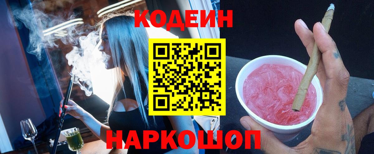 Мурманск  Кодеиновый сироп Lean напиток Lean (лин)  Вход с VPN  Codein Purple Drank 